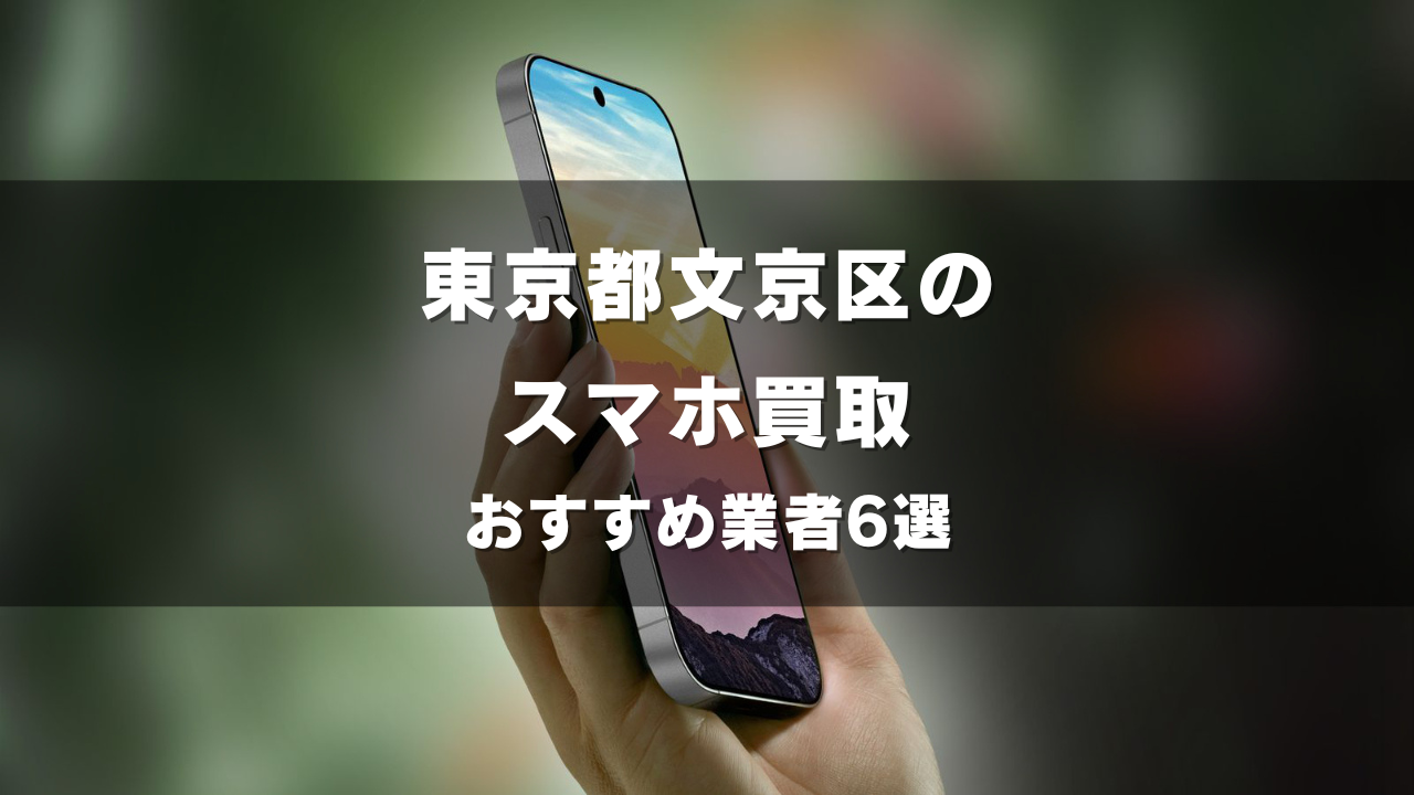 東京都文京区でスマホ買取してもらうならココ！おすすめの高い業者6選！