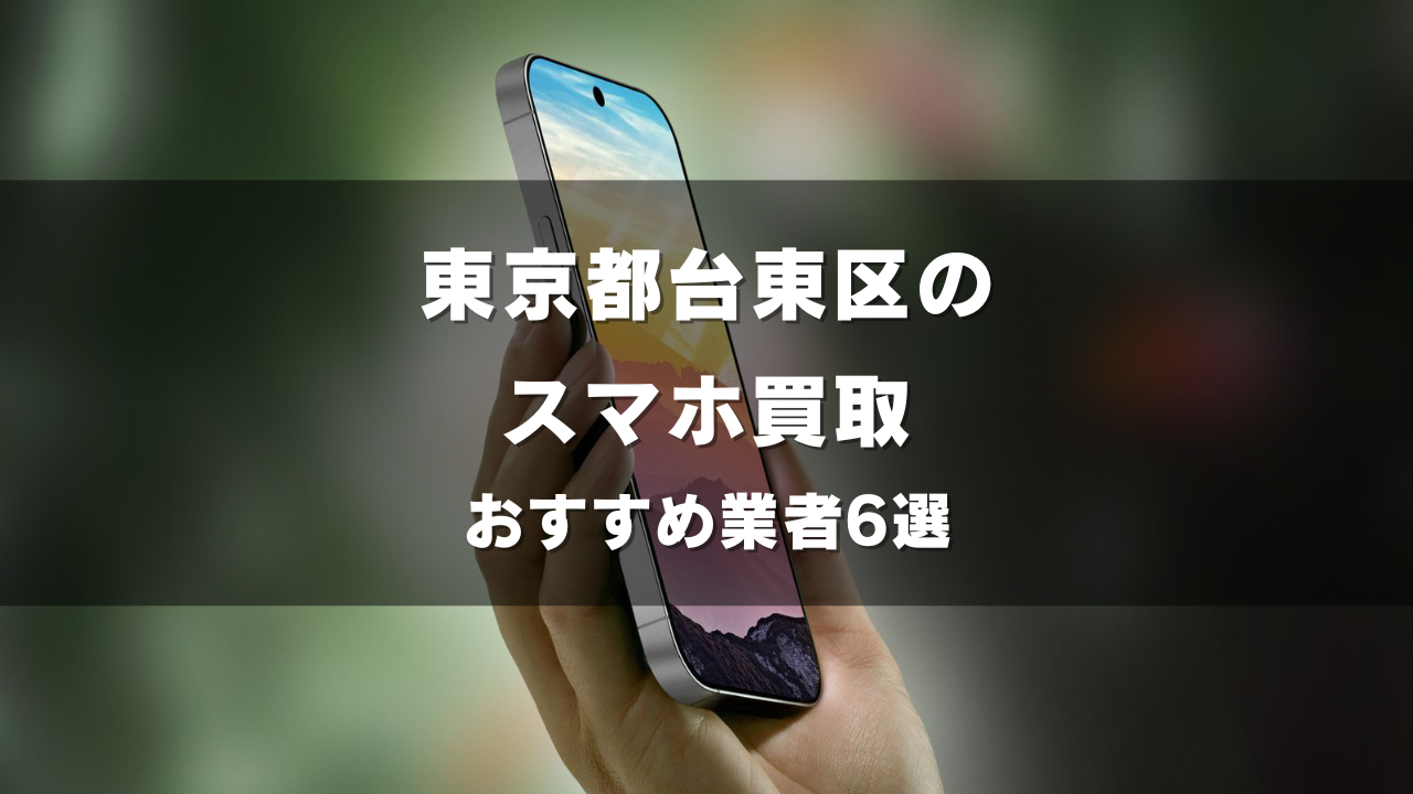 東京都台東区でスマホ買取してもらうならココ！おすすめの高い業者6選！