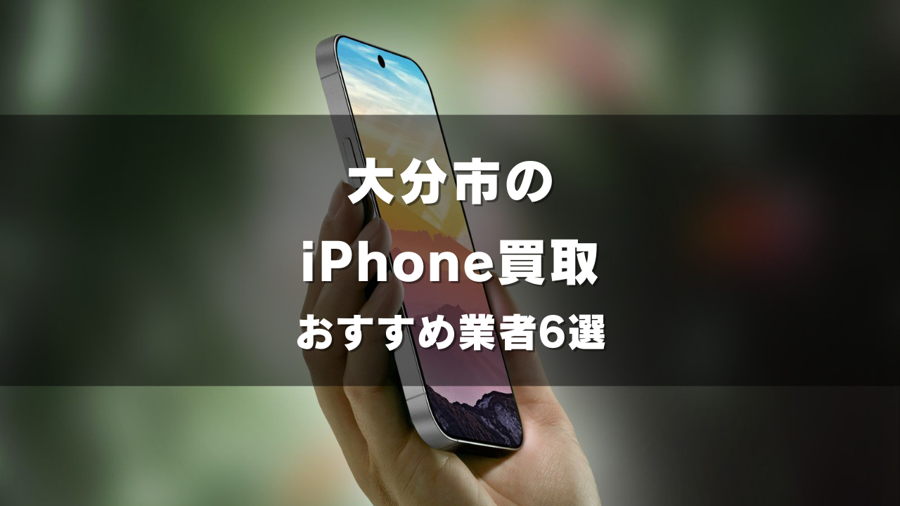 大分市でiPhoneの買取をしてもらうならココ！おすすめの高い業者6選！