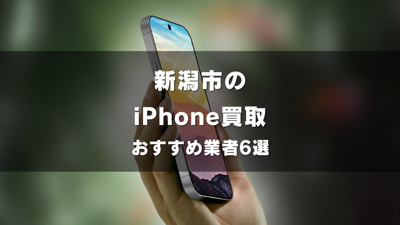 新潟市でiPhoneの買取をしてもらうならココ！おすすめの高い業者6選！