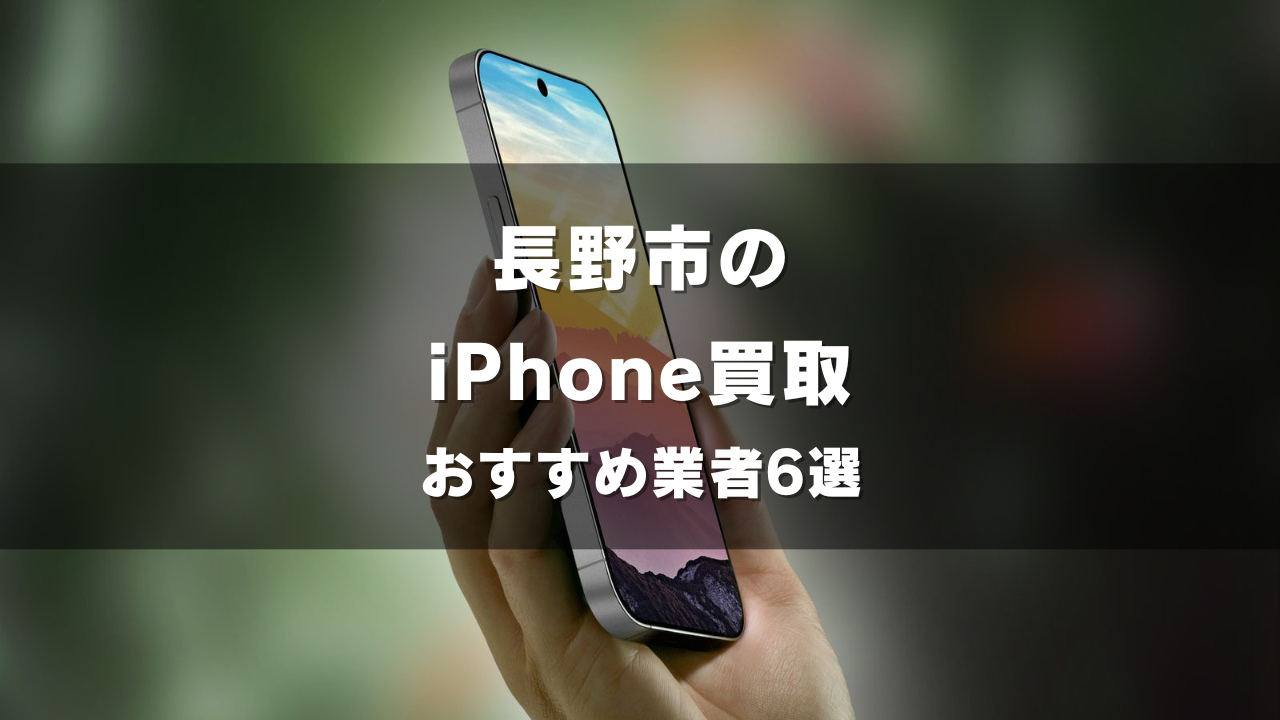 長野市でiPhoneの買取をしてもらうならココ！おすすめの高い業者6選！