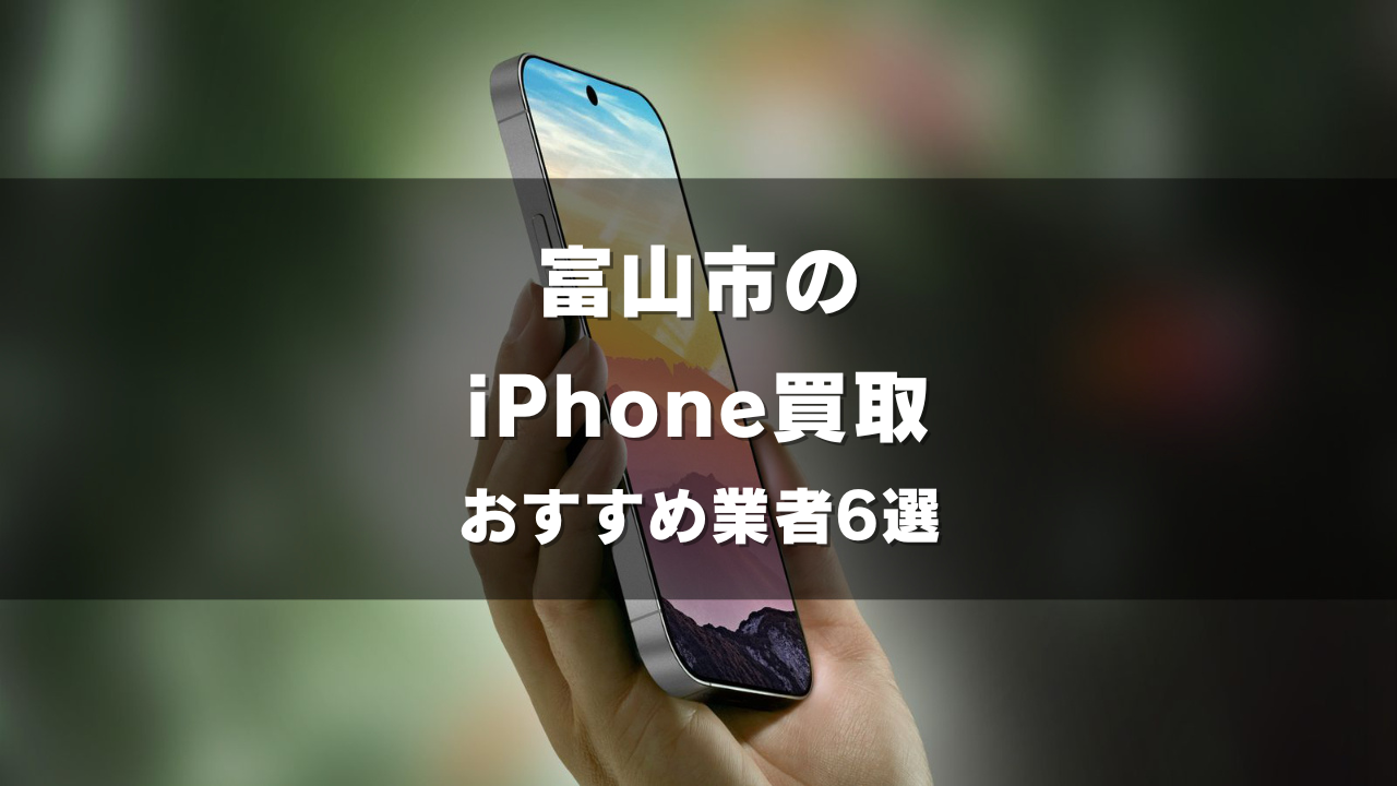 富山市でiPhoneの買取をしてもらうならココ！おすすめの高い業者6選！