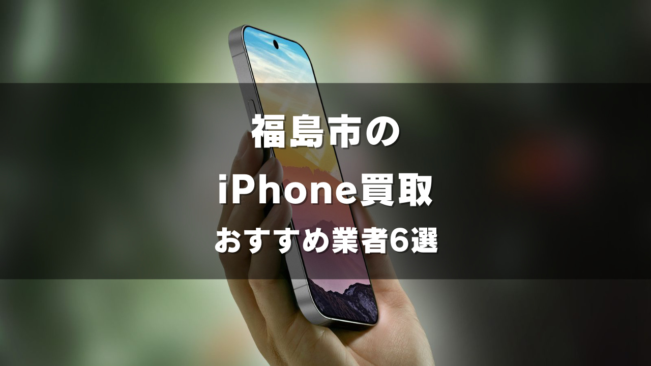 福島市でiPhoneの買取をしてもらうならココ！おすすめの高い業者6選！