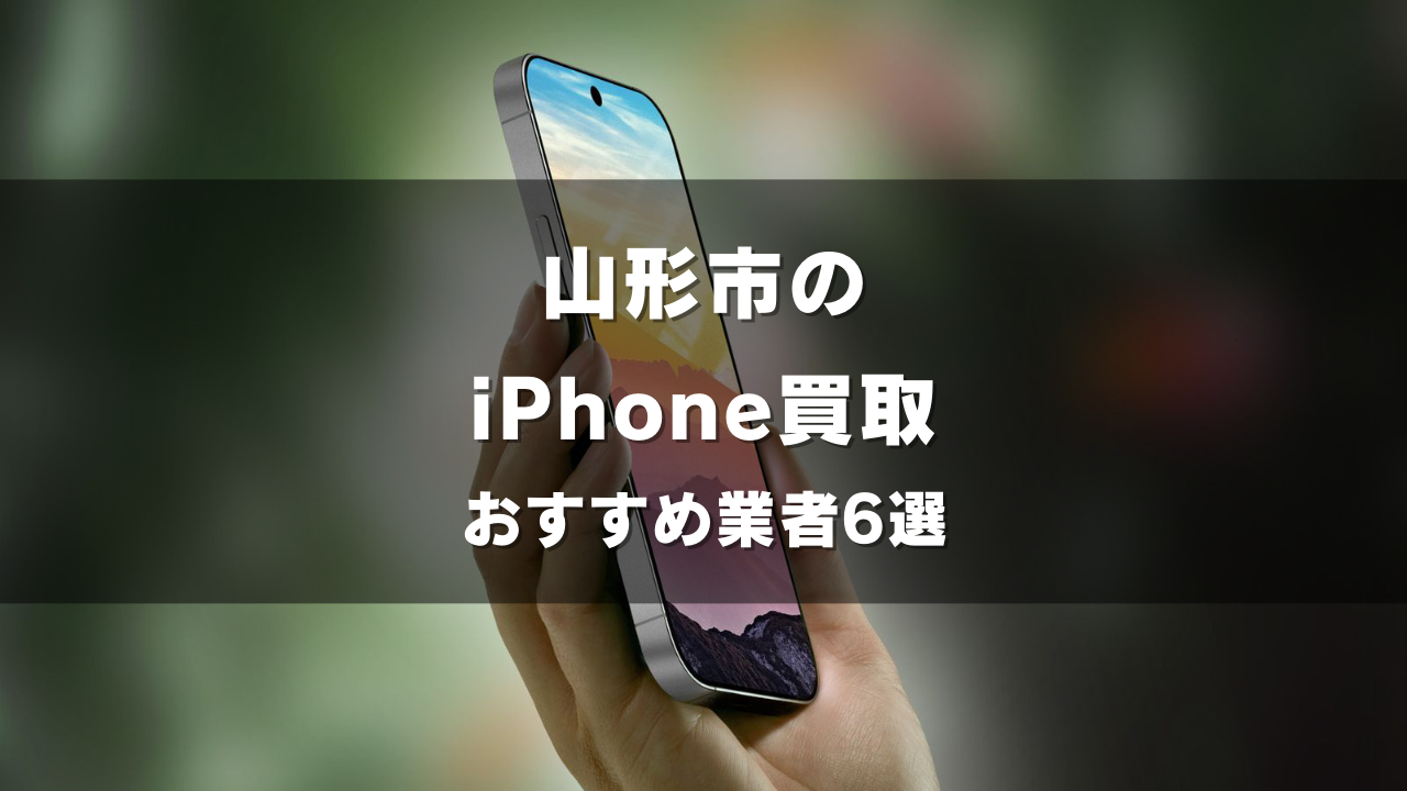 山形市でiPhoneの買取をしてもらうならココ！おすすめの高い業者6選！