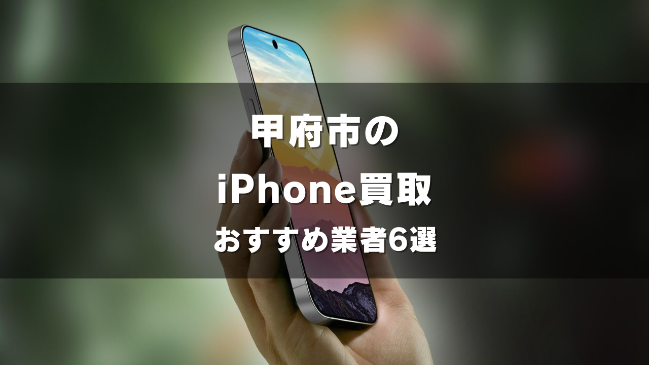 甲府市でiPhoneの買取をしてもらうならココ！おすすめの高い業者6選！