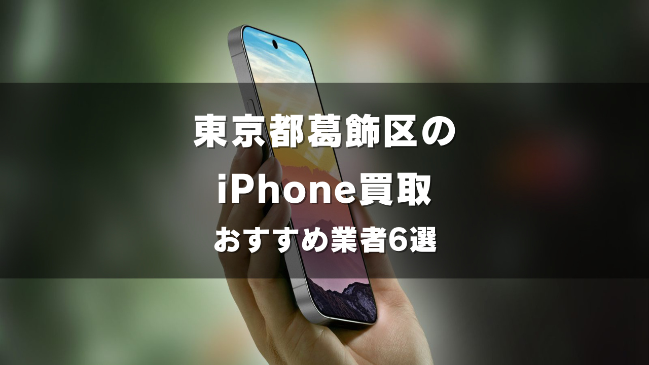 東京都葛飾区でiPhoneの買取をしてもらうならココ！おすすめの高い業者6選！
