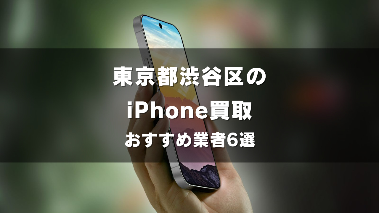 東京都渋谷区でiPhoneの買取をしてもらうならココ！おすすめの高い業者6選！