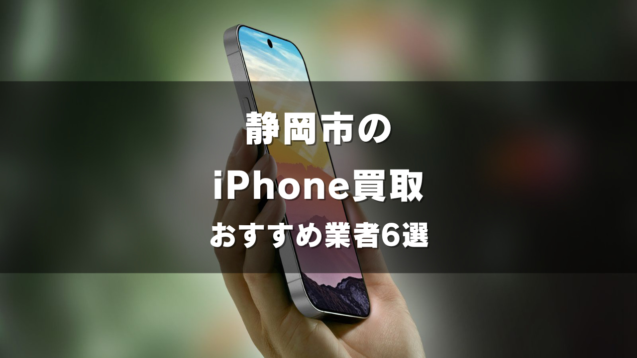 静岡市でiPhoneの買取をしてもらうならココ！おすすめの高い業者6選！