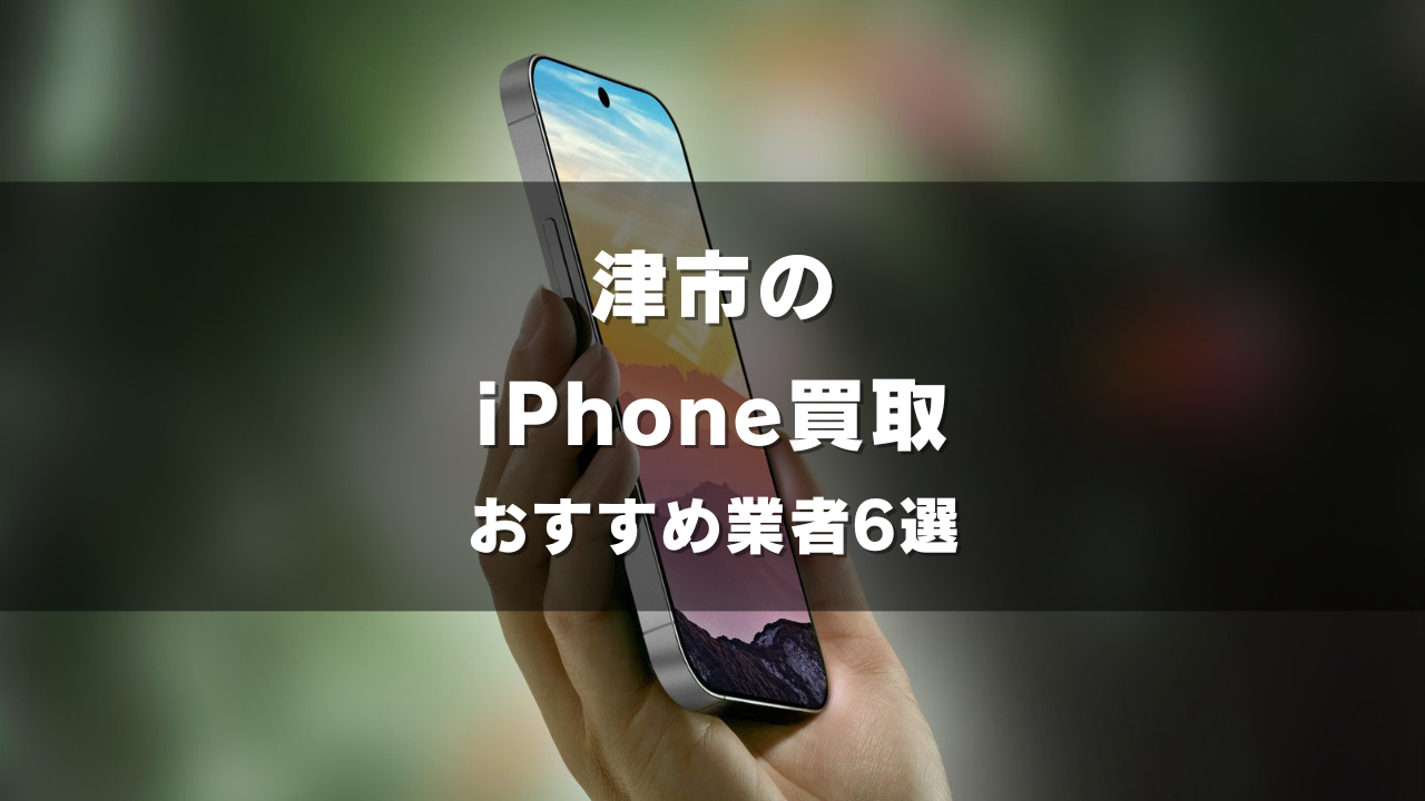 津市でiPhoneの買取をしてもらうならココ！おすすめの高い業者6選！