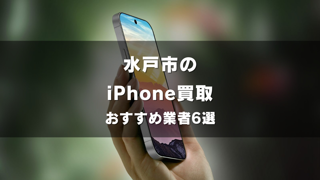 水戸市でiPhoneの買取をしてもらうならココ！おすすめの高い業者6選！