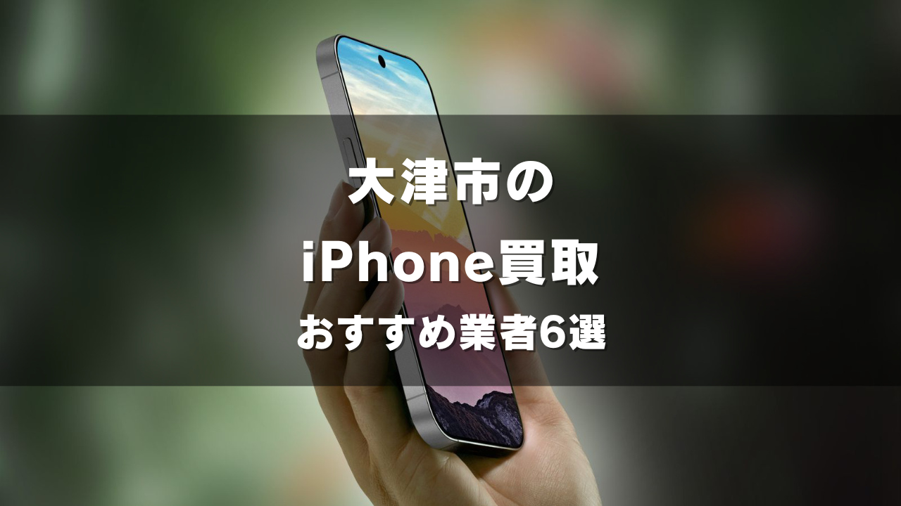 大津市でiPhoneの買取をしてもらうならココ！おすすめの高い業者6選！