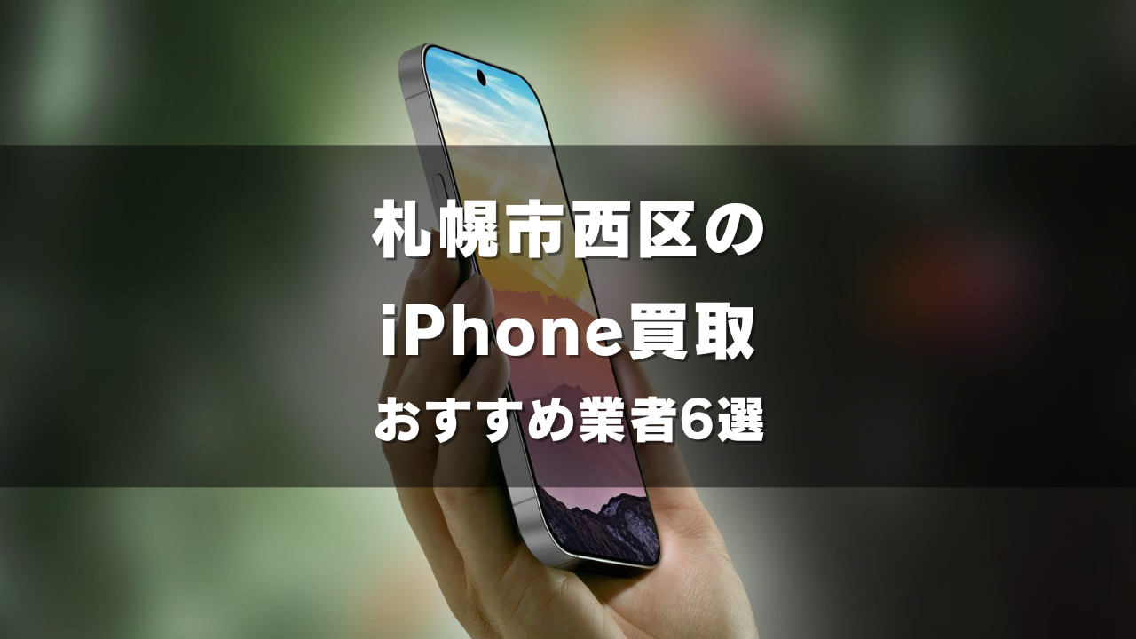 札幌市西区でiPhoneの買取をしてもらうならココ！おすすめの高い業者6選！