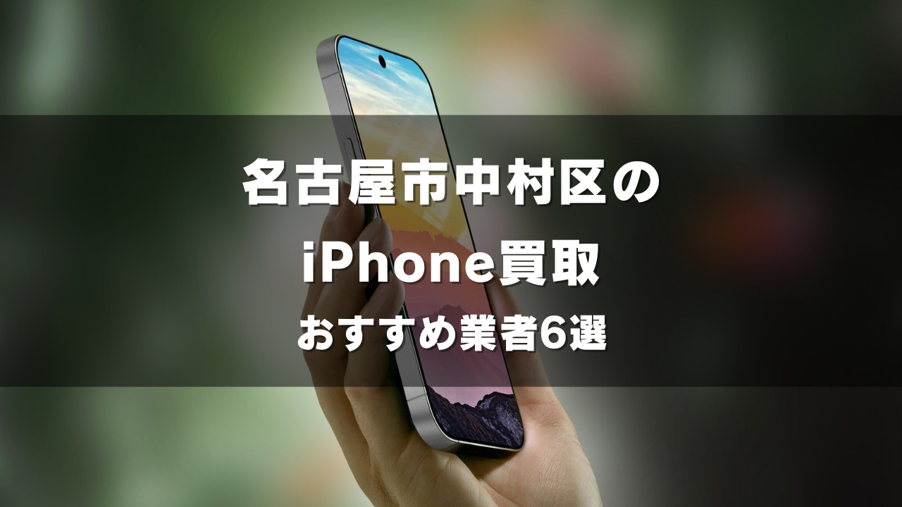 名古屋市中村区でiPhoneの買取をしてもらうならココ！おすすめの高い業者6選！