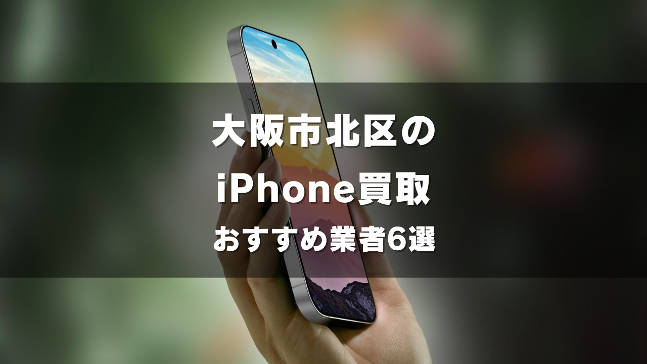 大阪市北区でiPhoneの買取をしてもらうならココ！おすすめの高い業者6選！